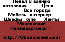 Пенал В ванную каталония belux › Цена ­ 26 789 - Все города Мебель, интерьер » Шкафы, купе   . Ханты-Мансийский,Нижневартовск г.